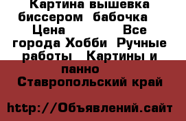 Картина вышевка биссером “бабочка“ › Цена ­ 18 000 - Все города Хобби. Ручные работы » Картины и панно   . Ставропольский край